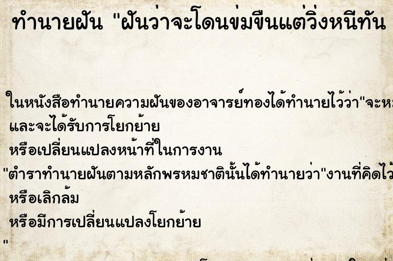 ทำนายฝันทำนายฝันฝันว่าจะโดนข่มขืนแต่วิ่งหนีทัน